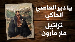 يا دير العاصي الحاكي - تراتيل مار مارون