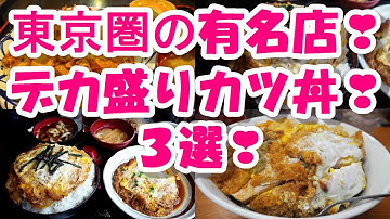東京圏の『有名デカ盛りカツ丼』人気の３店！①光栄軒②古都③伊東食堂