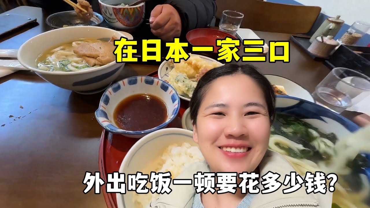 在日本一家三口，出门吃饭胡吃海塞一顿，要花多少钱？