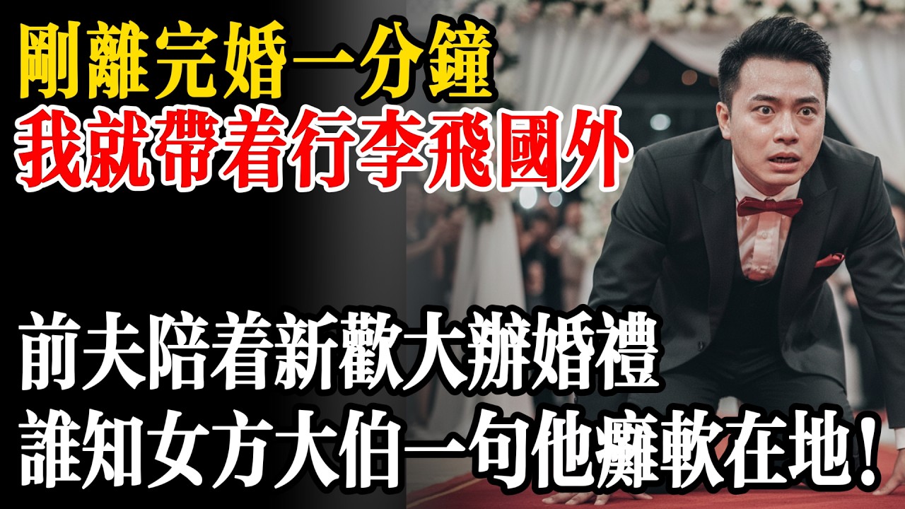 剛離完婚一分鐘，我就帶著行李飛國外，前夫陪著懷孕新歡大辦婚禮，誰知女方大伯一句話他當場癱軟在地！