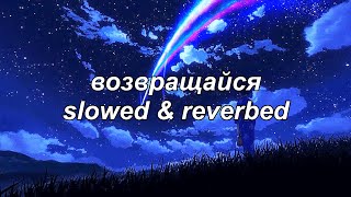 angel vox - возвращайся (slowed \u0026 reverbed)