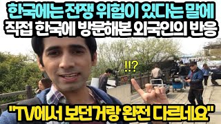 &quot;한국에서는 압도되고 초조함이 느껴져요&quot;  한국의 위험을 외국인들은 어떻게 느끼는 가에 대한 인터뷰 영상