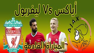 موعد مباراة ليفربول القادمة / موعد مباراة ليفربول واياكس القادمة في دوري ابطال اوروبا ومعلق المباراة