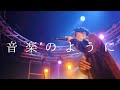 音楽のように (LIVE)
