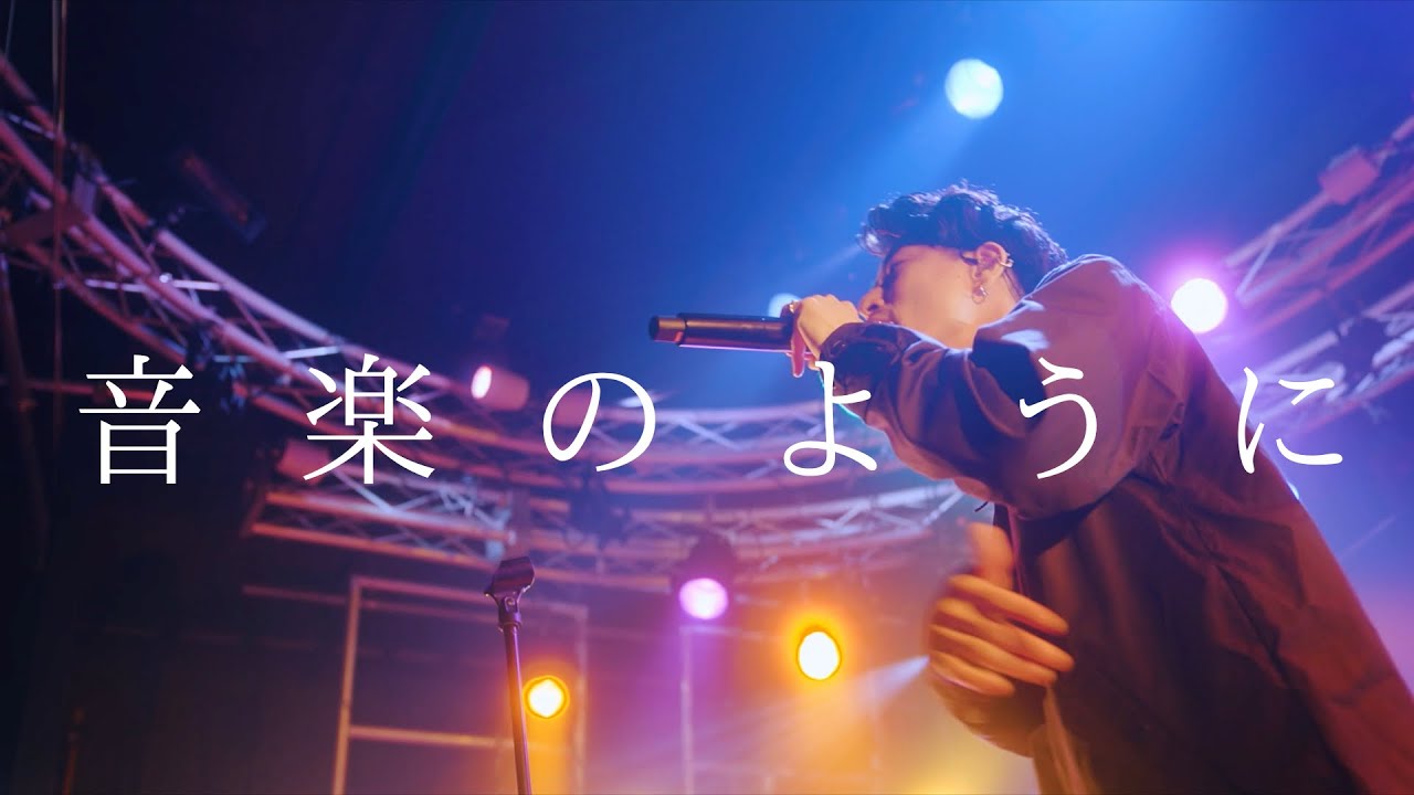 音楽のように (LIVE)