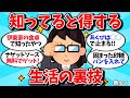 【有益】知っててよかった！生活の裏技教えて！【ガルちゃん】