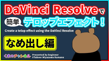 DaVinci Resolveで簡単テロップエフェクト！【なめ出し編】