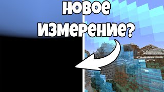 ТОНКОСТИ.v2 ∦ ЧТО НАХОДИТСЯ ЗА КРАЕМ МИРА? НОВОЕ ИЗМЕРЕНИЕ? АБСОЛЮТНАЯ ПУСТОТА В МАЙНКРАФТ МИФЫ #6