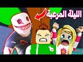 الليلة المرعبة مع ديدا وسولم في روبلوكس 