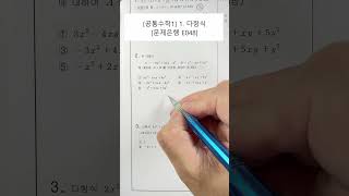 [공통수학1] 1단원. 다항식 (문제은행) (E048)