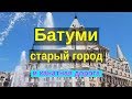 Грузия батуми старый город. Площадь пьяцца. Канатная дорога. Площадь европы. ларь курс. Квартиры.