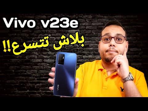 مراجعة موبايل vivo الجديد vivo v23e | هتغير رأيك بعد الفيديو ده!!