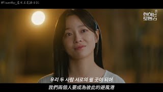 【中字】241203 金世正(김세정) '두 사람' (Two of us/兩個人) | 酒醉羅曼史 OST Part.10