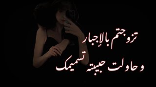 انت زوجته بالاجبار و حاولت حبيبته تسميمك فحدث....