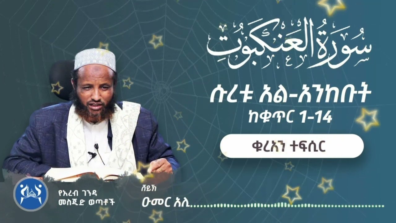 ሱረቱ አል-አንከቡት[1-14] ||ቁርአን ተፍሲር || በሸይክ ዑመር ዓሊ