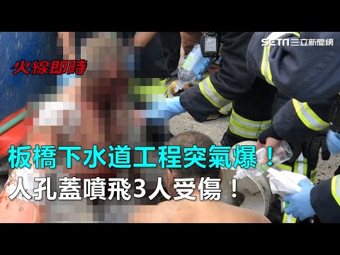 板橋下水道工程突氣爆！人孔蓋噴飛3人受傷！｜三立新聞網SETN.com