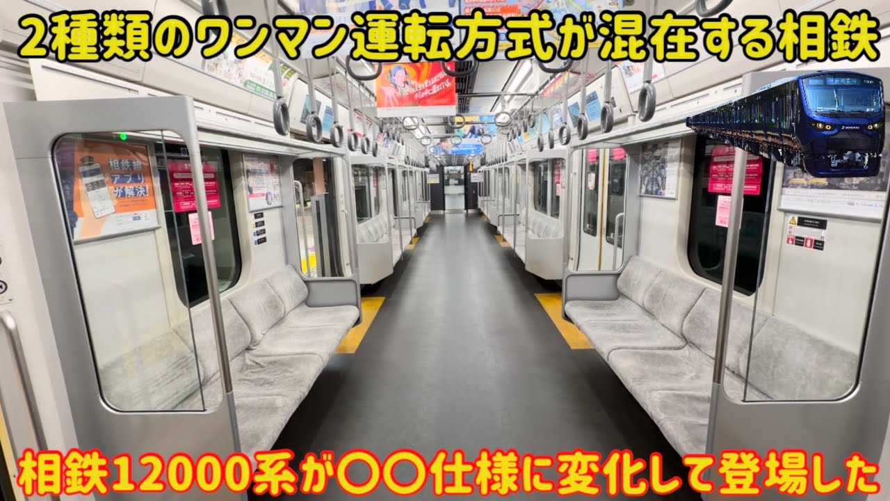 相鉄でもワンマン運転化】相鉄12000系がJR線と相鉄線のワンマン運転に