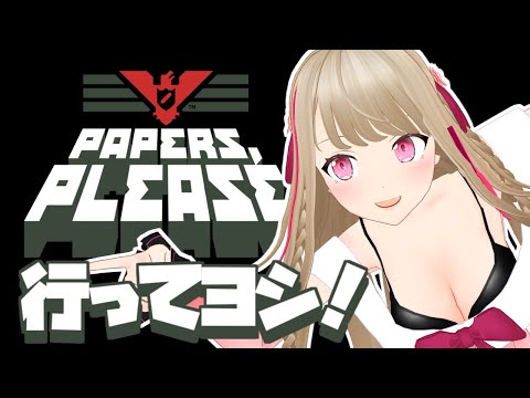【Papers, Please】賄賂ですか？行ってヨシ！
