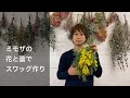 ミモザのスワッグを作ろう　ミモザの蕾と花を束ねて簡単フラワーアレンジ