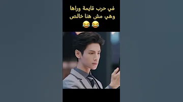 الحرب قايمة من وراها وهي مش هنا خالص على قناتكم Molakhasat7elwa 