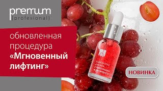 Лифтинг кожи. Омоложение. Мгновенный лифтинг. Новая сыворотка! Пептиды. Ресвератрол