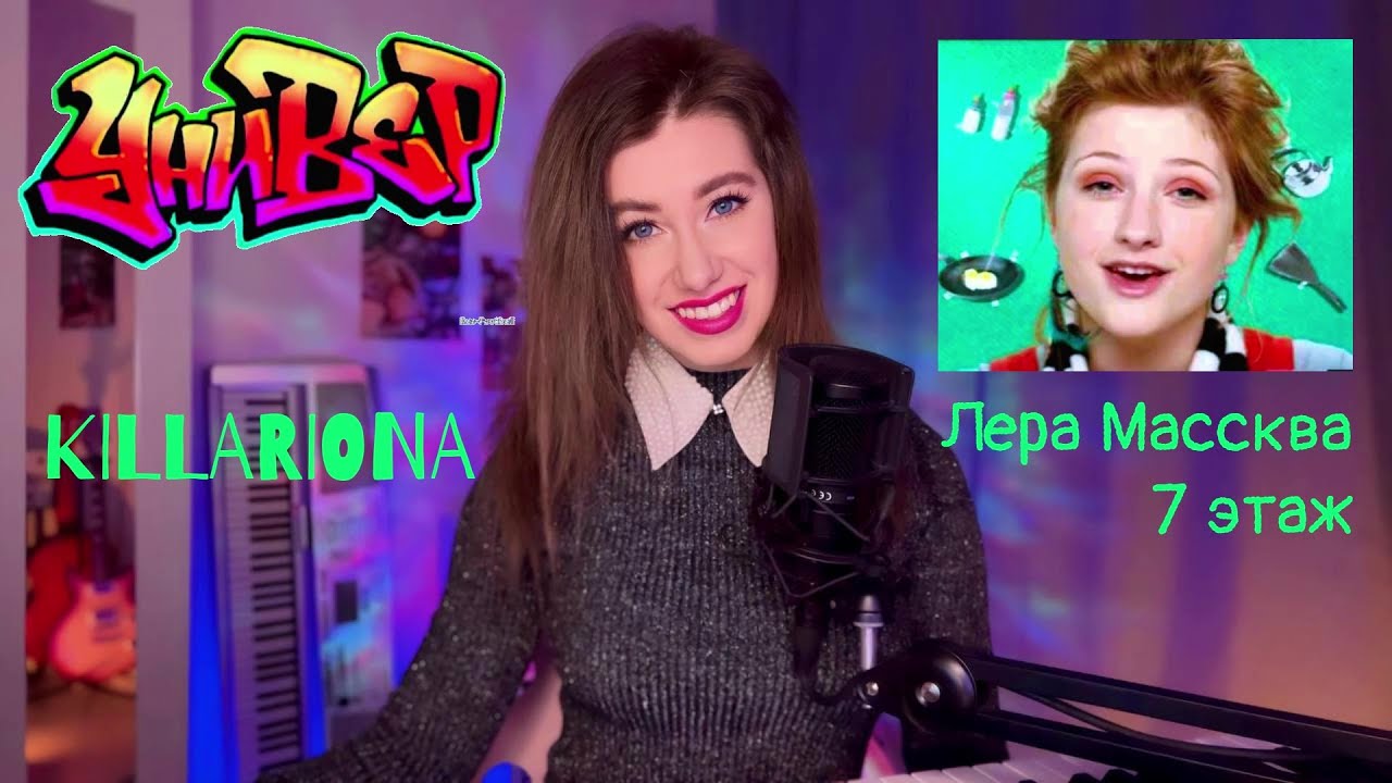 KILLARIONA — «7 этаж». (т/с. Универ) Лера Массква. Cover🌃🌆🌇💖#coversong ...