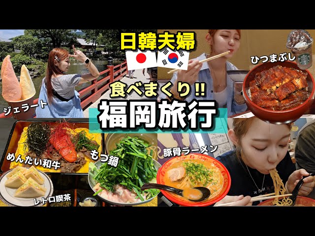 【日韓夫婦vlog】ずっと行きたかった福岡で食べまくって(もつ鍋・めんたい和牛・とんこつラーメン・デザート・喫茶店etc)観光地巡りして大満足【モッパン】【旅行】