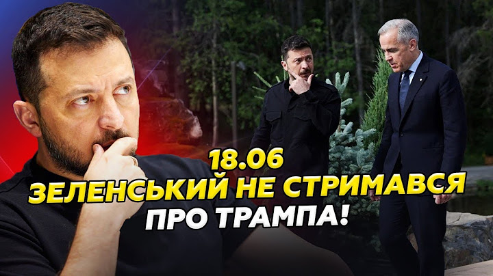⚡️Зеленський різко відповів Трампу. У Путіна — проблеми через Ізраїль. НАТО здивувало заявою| 18.06