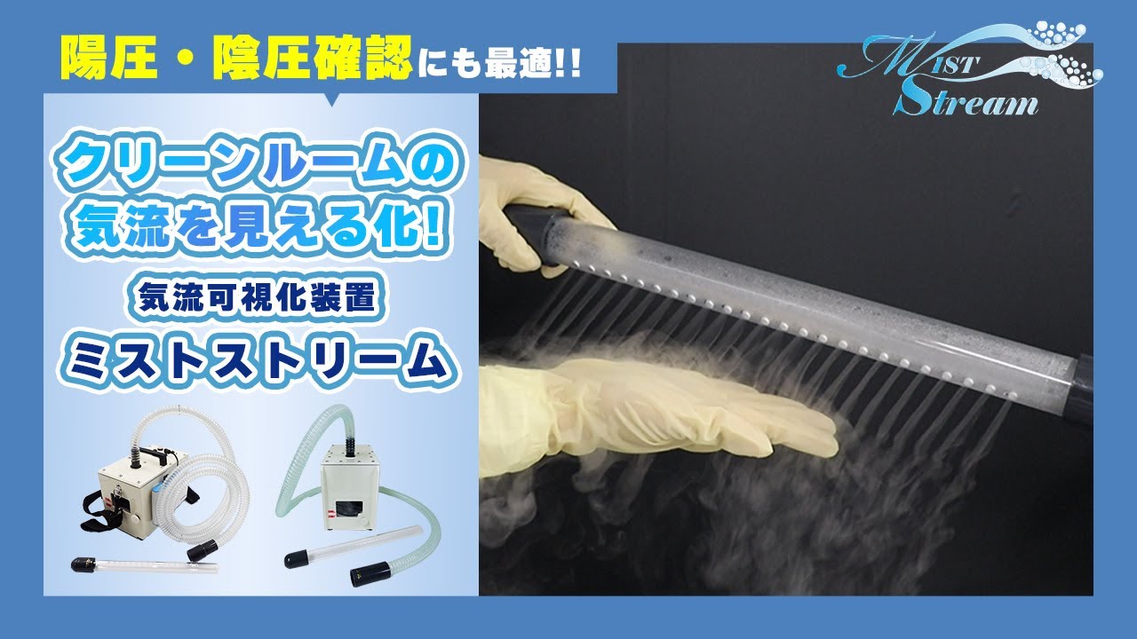 商品紹介】気流可視化装置～ミストストリーム～｜シーズシー株式会社 