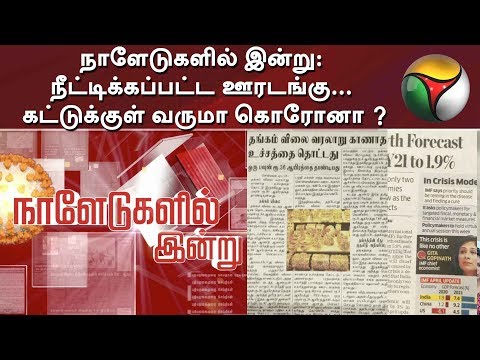 நாளேடுகளில் இன்று 15/04/2020