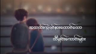 အသဲကွဲရင်နားထောင်သင့်သောသီချင်းကောင်းများ
