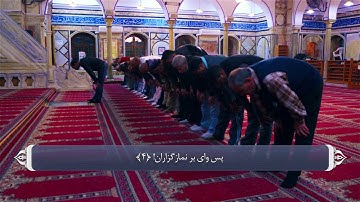 107 سوره ماعون به زبان فارسی