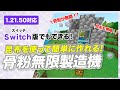 【マイクラ統合版】簡単な骨粉無限製造機の作り方！昆布を使ってすぐに作れる