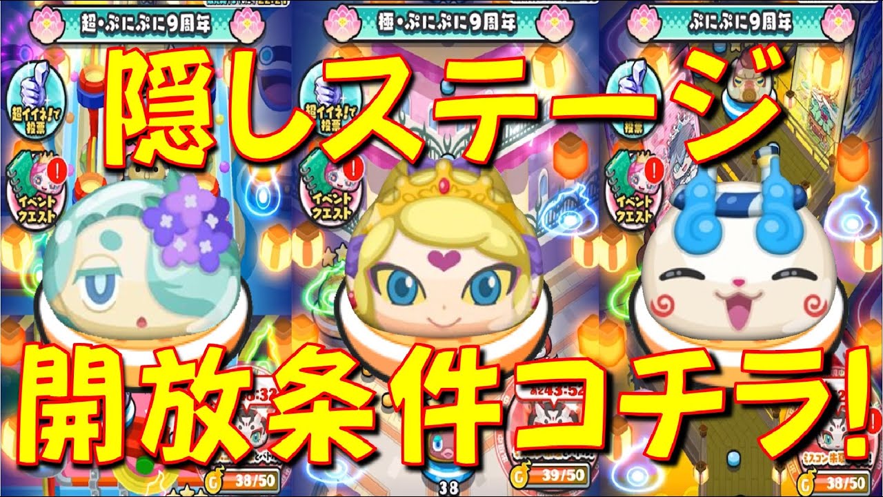 ぷにぷに9周年隠しステージ開放条件】極、超ぷにぷに9周年 隠し