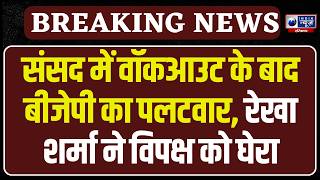Opposition Walkout पर बीजेपी सांसद Rekha Sharma का बड़ा हमला, संसद में गरमाई सियासत