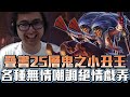 【DinTer】AP小丑的最大優勢？靈魂收割薩科Shaco JG雙面具+疊書25層！台服小丑王～人機一體無情戲弄！Liandry's Anguish+ Mejai's Soulstealer！