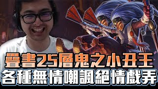 【DinTer】AP小丑的最大優勢?靈魂收割薩科Shaco JG雙面具+疊書25層!台服小丑王~人機一體無情戲弄!Liandry's Anguish+ Mejai's Soulstealer!