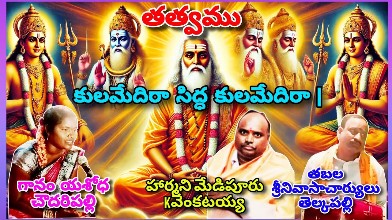 కులమేదిరా సిద్ధ కులమేదిరా|గానం,యశోధ,చౌదరిపల్లి|హార్మనిమేడిపూర్Kవెంకటయ్య|తబలశ్రీనివాసాచారి,తెల్కపల్లి
