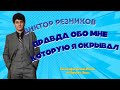 Виктор Резников. Главы из книги. Глава 2.Тихий Ребенок в Большом Кино
