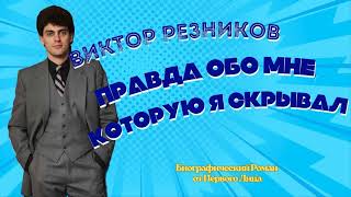 Виктор Резников. Главы из книги. Глава 2.Тихий Ребенок в Большом Кино