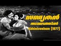 Sandhyathan Ambalathil | Abhinivesham 1977 |  Shyam | Sreekumaran Thampi | Yesudas | Malayalam Song