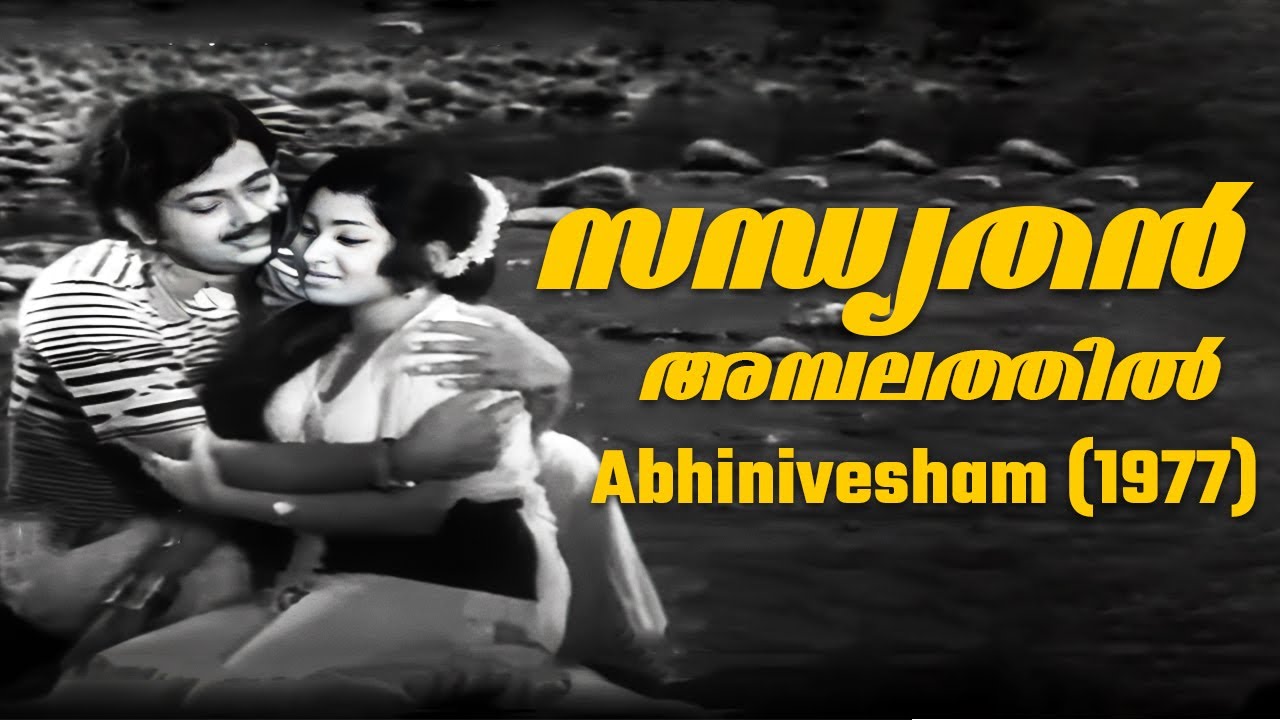 Sandhyathan Ambalathil  Abhinivesham 1977   Shyam  Sreekumaran Thampi  Yesudas  Malayalam Song