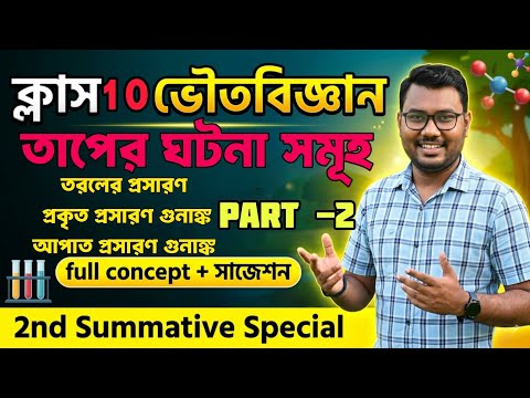 🎯তাপের ঘটনা সমূহ মাধ্যমিক 2027✅2nd summative special topic🔥PART-2