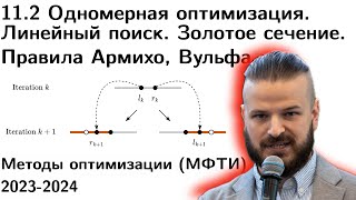 11.2 Линейный поиск. Неточная одномерная оптимизация. Правила Армихо - Гольдштейна, Вульфа.МФТИ 2023