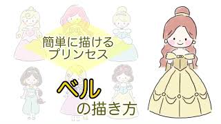 ベルの描き方 簡単に描けるプリンセス ディズニー 美女と野獣 お絵かき 描いてみた Youtube