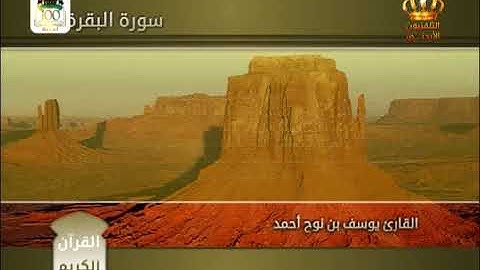 القرآن الكريم | سورة البقرة | الجزء الثالث | بصوت القارئ يوسف بن نوح أحمد