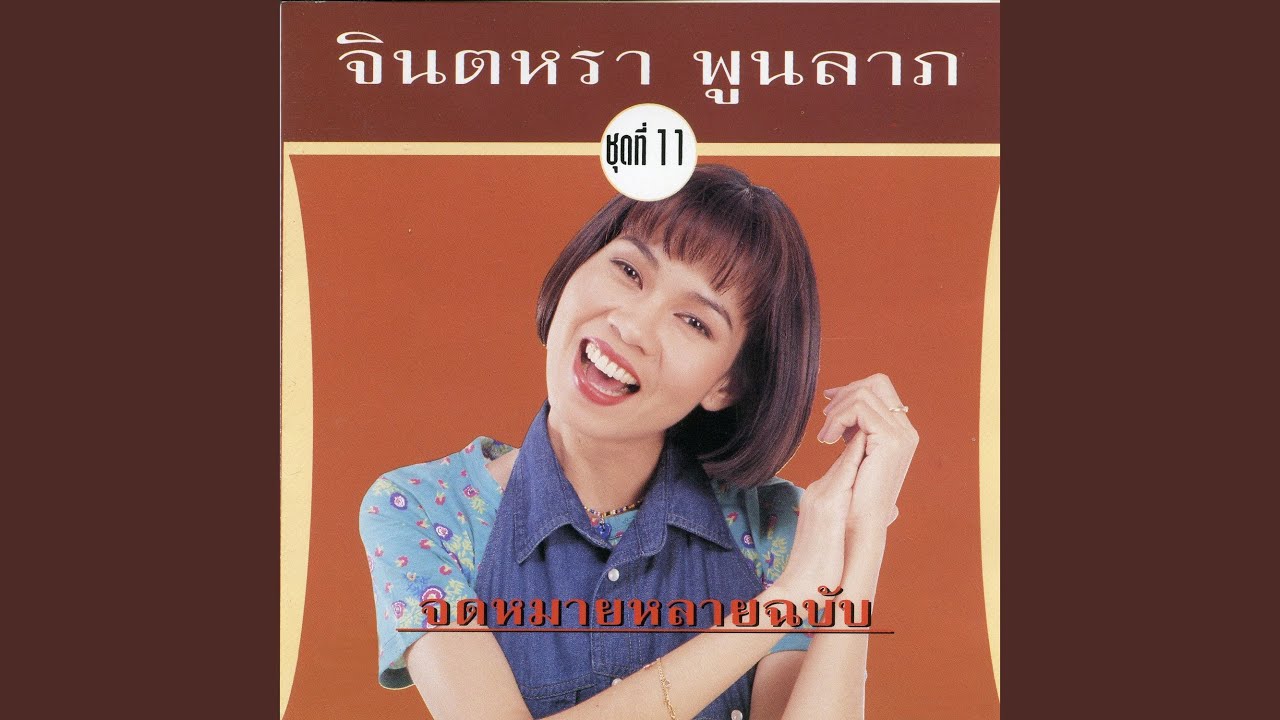 ปกเพลง อะไรกันจ๊ะ — JINTARA POONLARP