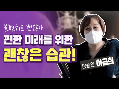 이금희의 편한 미래를 위한 괜찮은 습관🤗I 불편해도 괜찮아