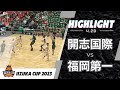<ハイライト>飯塚CUP 20230429 1 開志国際 vs 福岡第一
