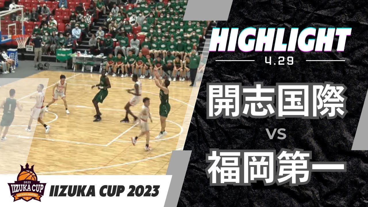 ハイライト＞飯塚CUP 20230429 1 開志国際 vs 福岡第一 - YouTube